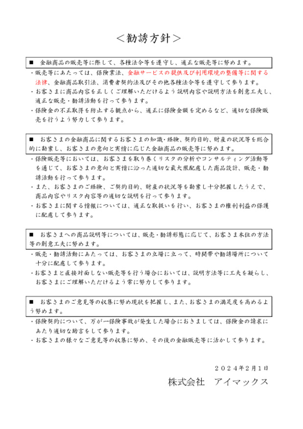 勧誘方針